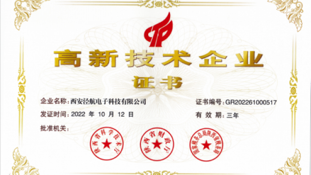 热烈祝贺泾航集团喜获“国家高新技术企业”荣誉证书
